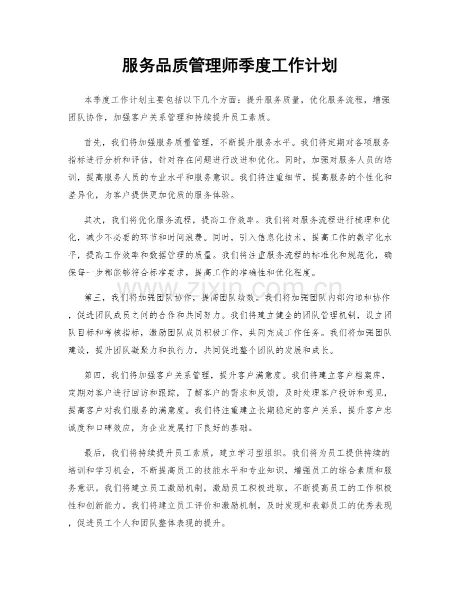 服务品质管理师季度工作计划.docx_第1页