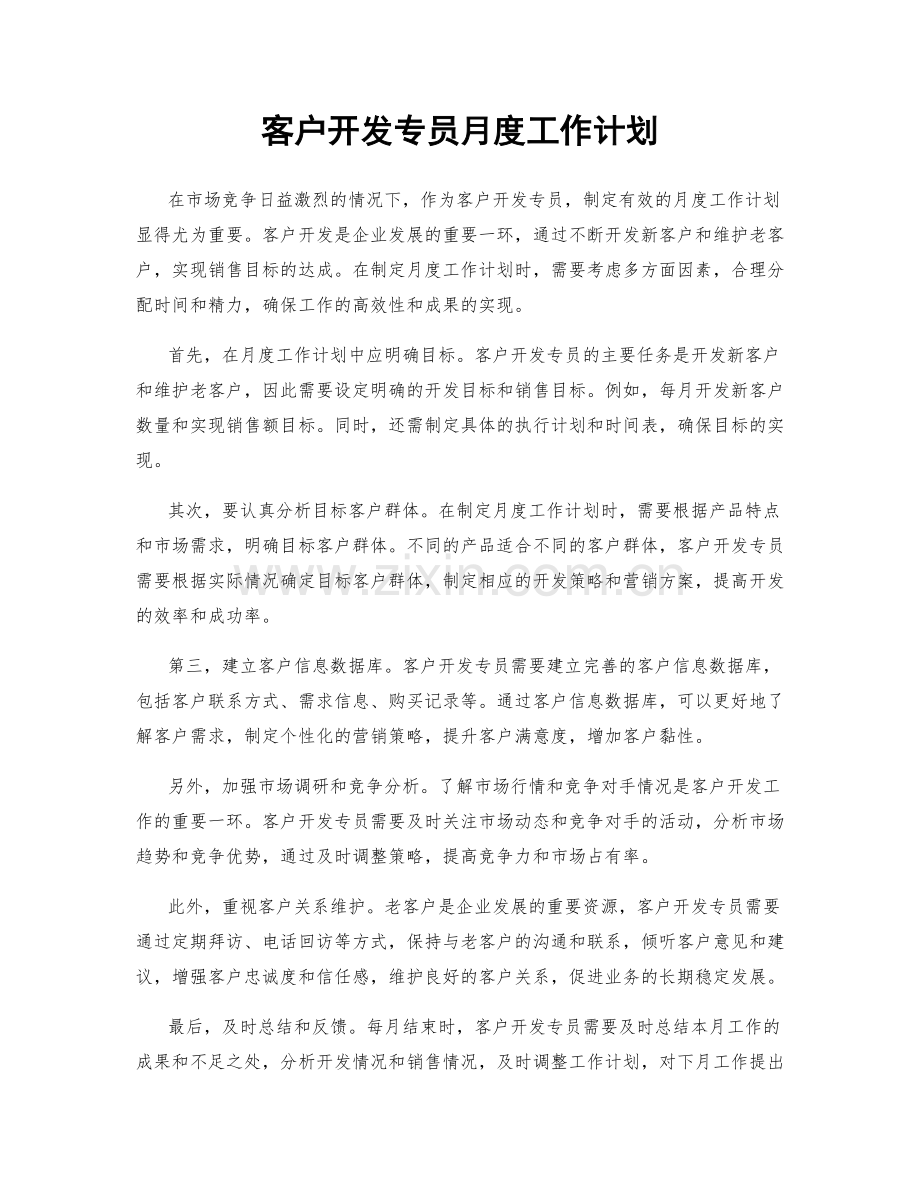 客户开发专员月度工作计划.docx_第1页