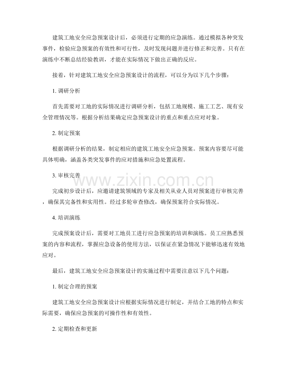 建筑工地安全应急预案设计.docx_第2页