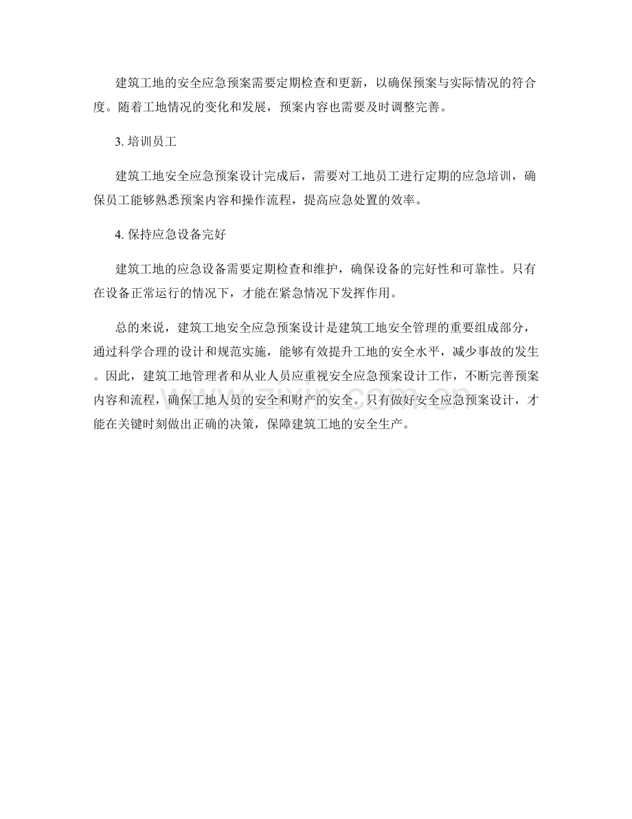 建筑工地安全应急预案设计.docx_第3页