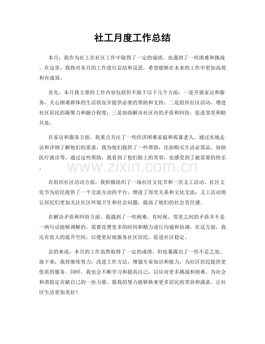 社工月度工作总结.docx_第1页