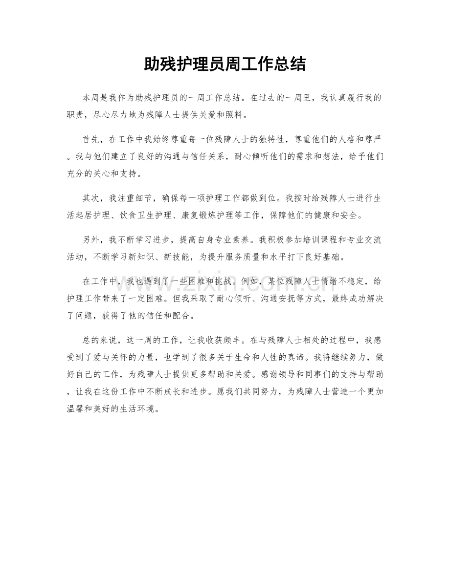 助残护理员周工作总结.docx_第1页