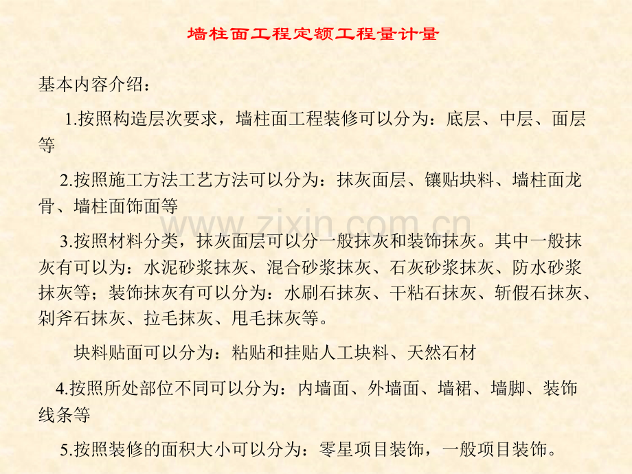 土木建筑11装饰—2墙柱面工程定额工程计量.pptx_第1页