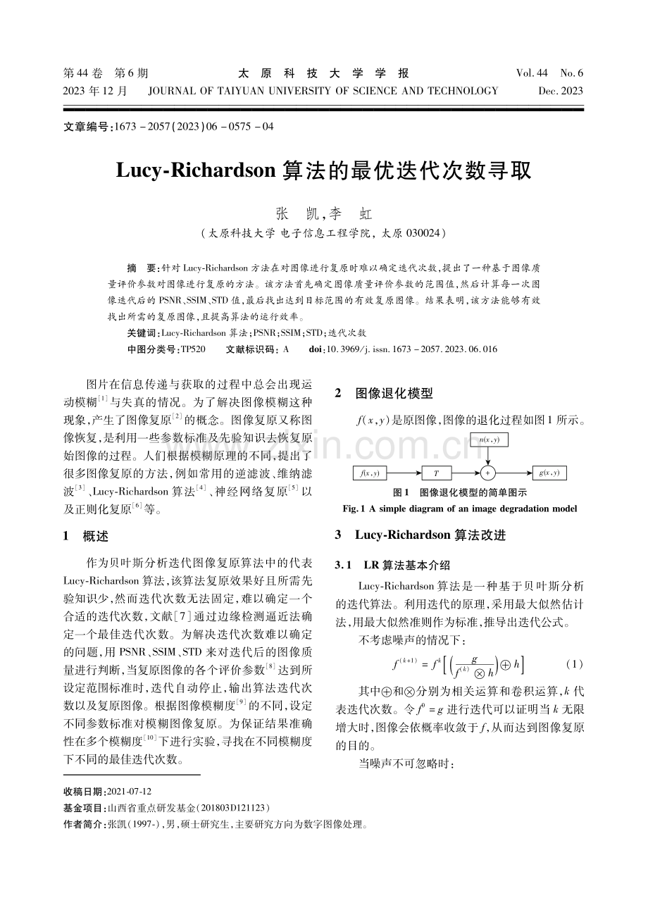 Lucy-Richardson算法的最优迭代次数寻取.pdf_第1页