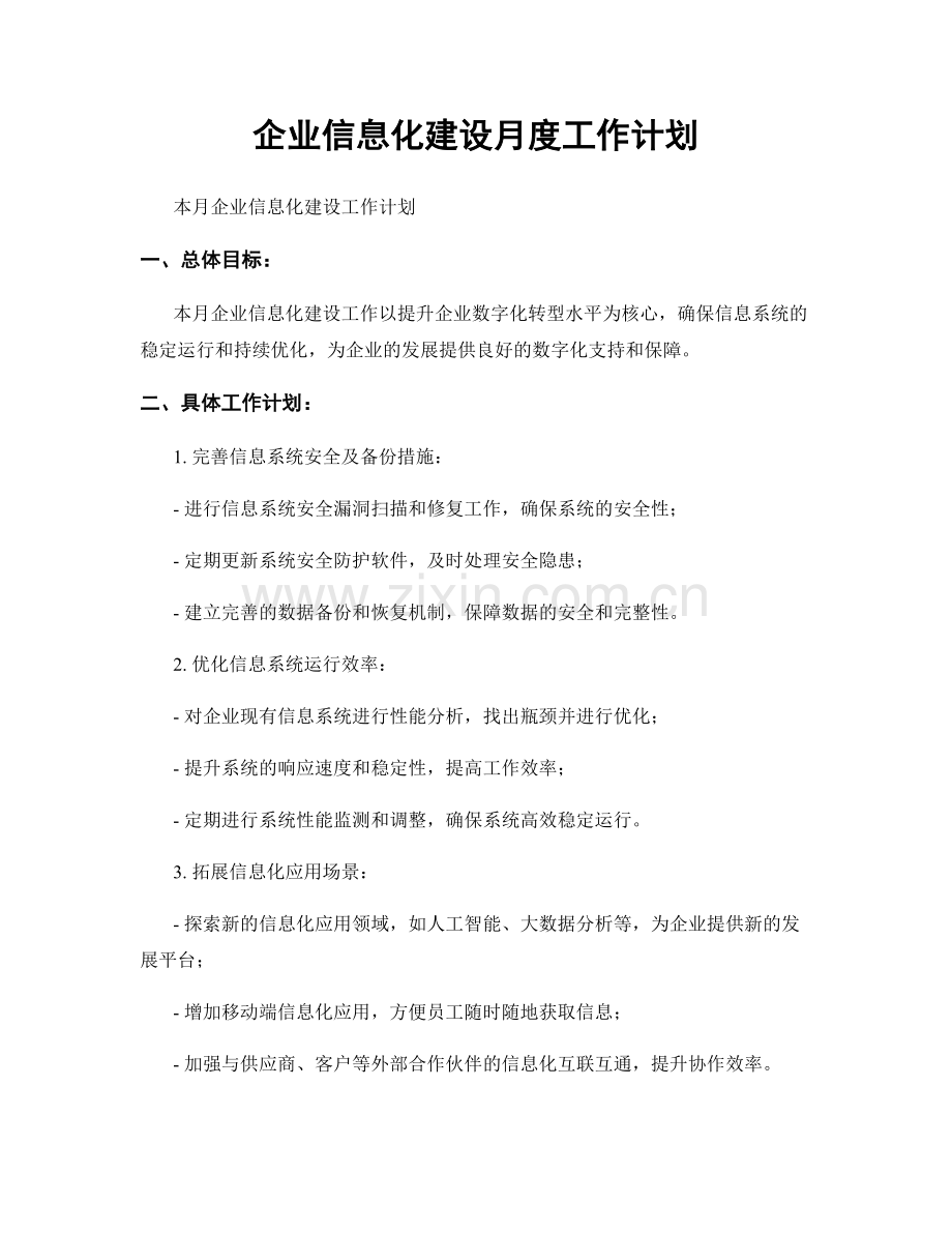 企业信息化建设月度工作计划.docx_第1页