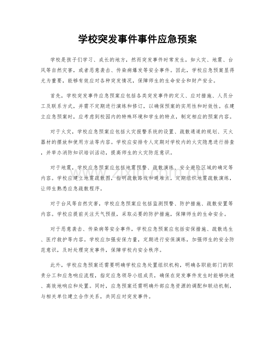 学校突发事件事件应急预案.docx_第1页