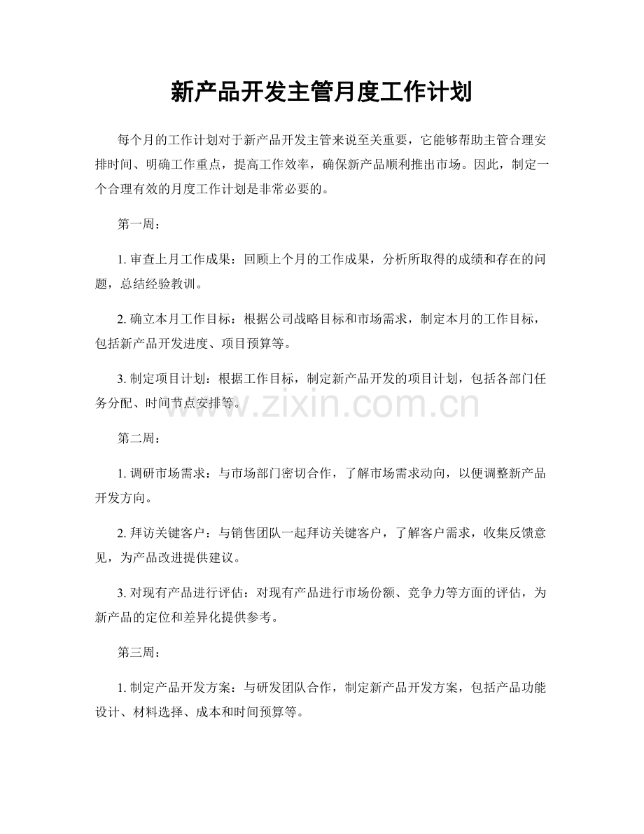 新产品开发主管月度工作计划.docx_第1页