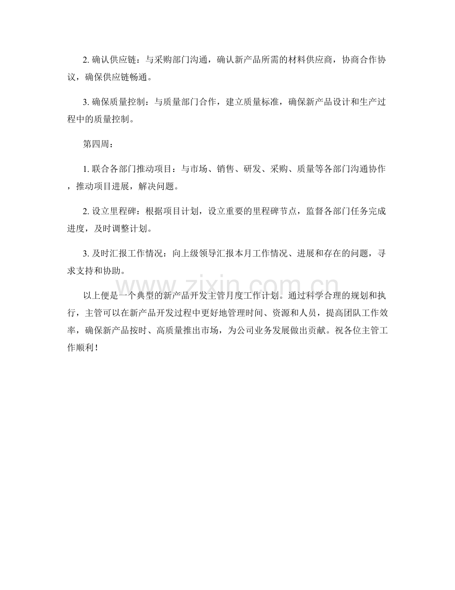 新产品开发主管月度工作计划.docx_第2页