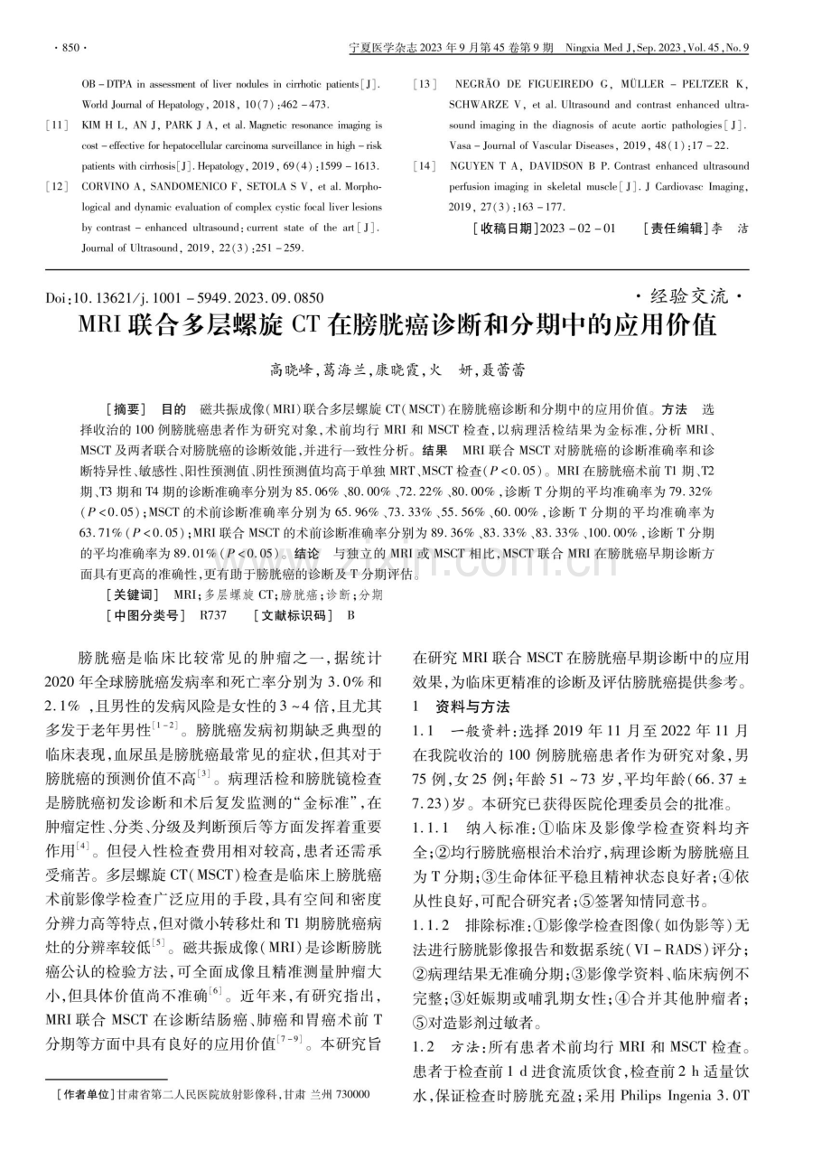 MRI联合多层螺旋CT在膀胱癌诊断和分期中的应用价值.pdf_第1页