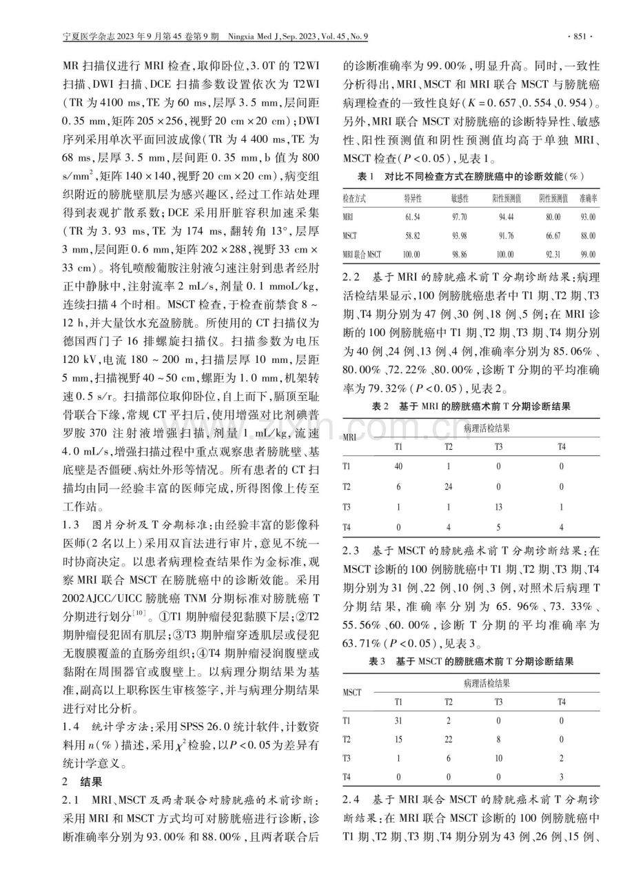 MRI联合多层螺旋CT在膀胱癌诊断和分期中的应用价值.pdf_第2页