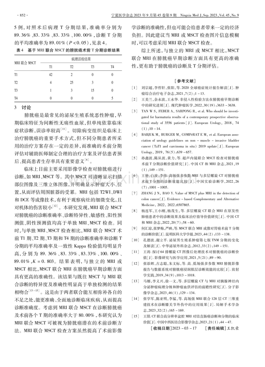 MRI联合多层螺旋CT在膀胱癌诊断和分期中的应用价值.pdf_第3页