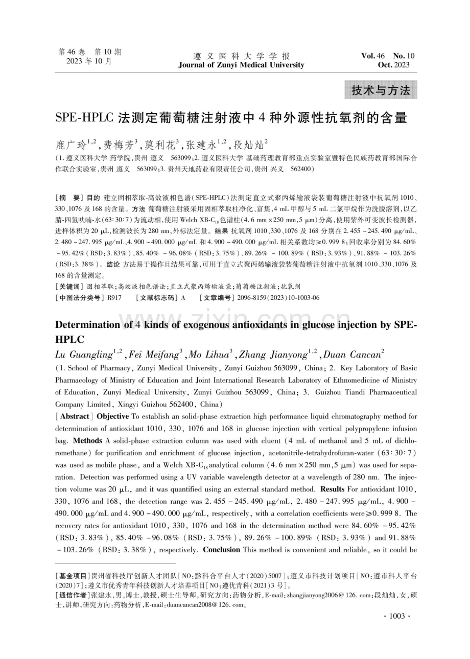 SPE-HPLC法测定葡萄糖注射液中4种外源性抗氧剂的含量.pdf_第1页