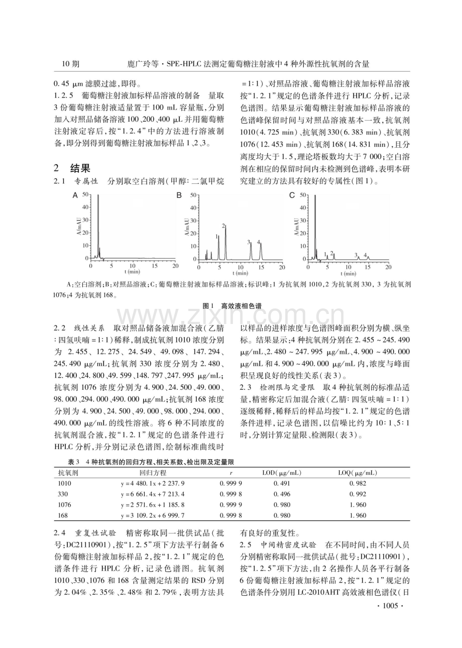 SPE-HPLC法测定葡萄糖注射液中4种外源性抗氧剂的含量.pdf_第3页