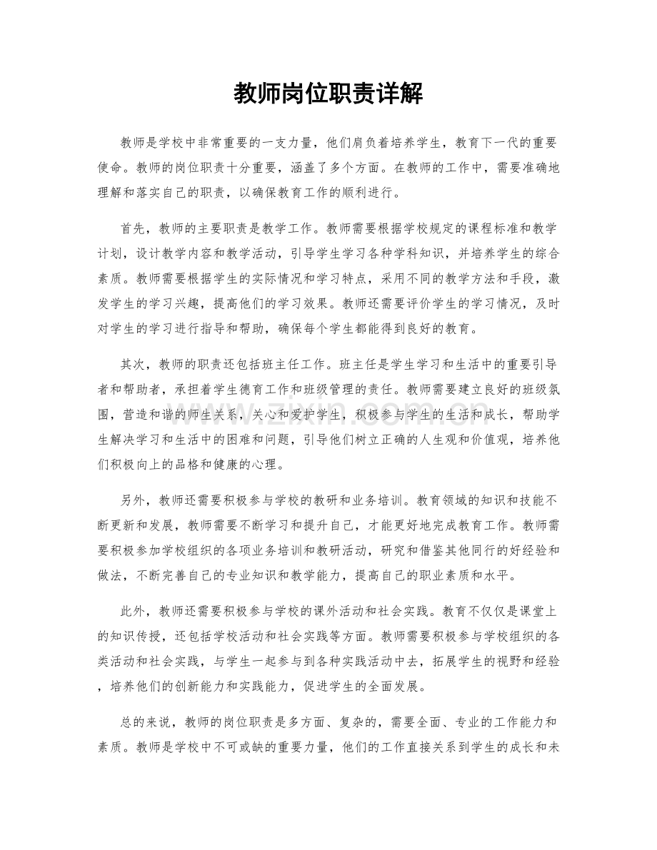 教师岗位职责详解.docx_第1页