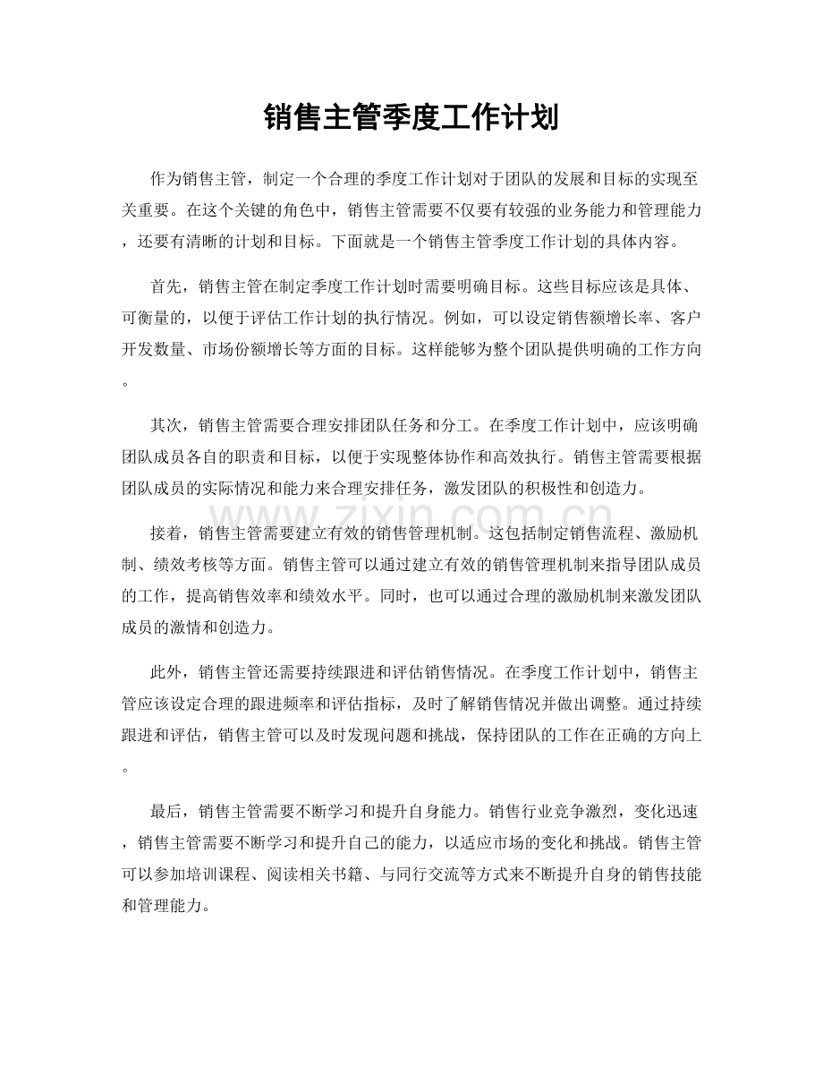 销售主管季度工作计划.docx_第1页