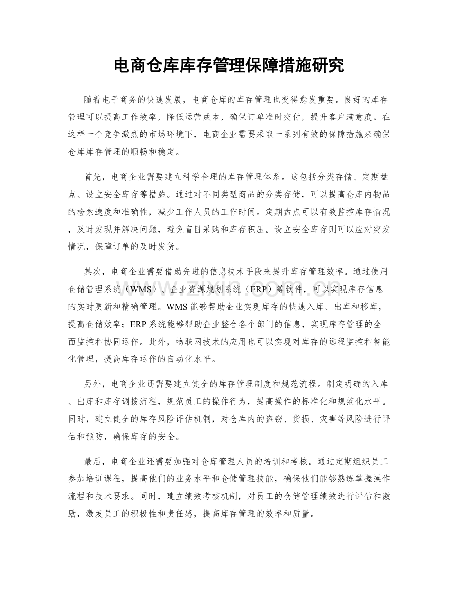 电商仓库库存管理保障措施研究.docx_第1页