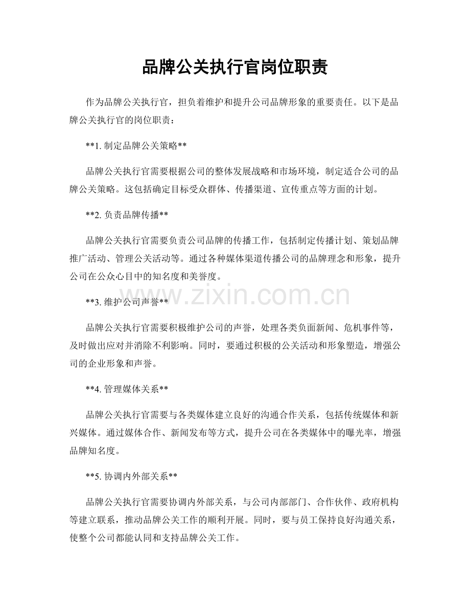 品牌公关执行官岗位职责.docx_第1页