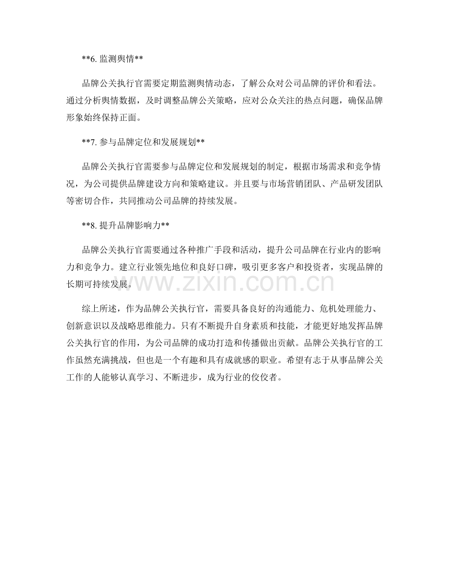 品牌公关执行官岗位职责.docx_第2页