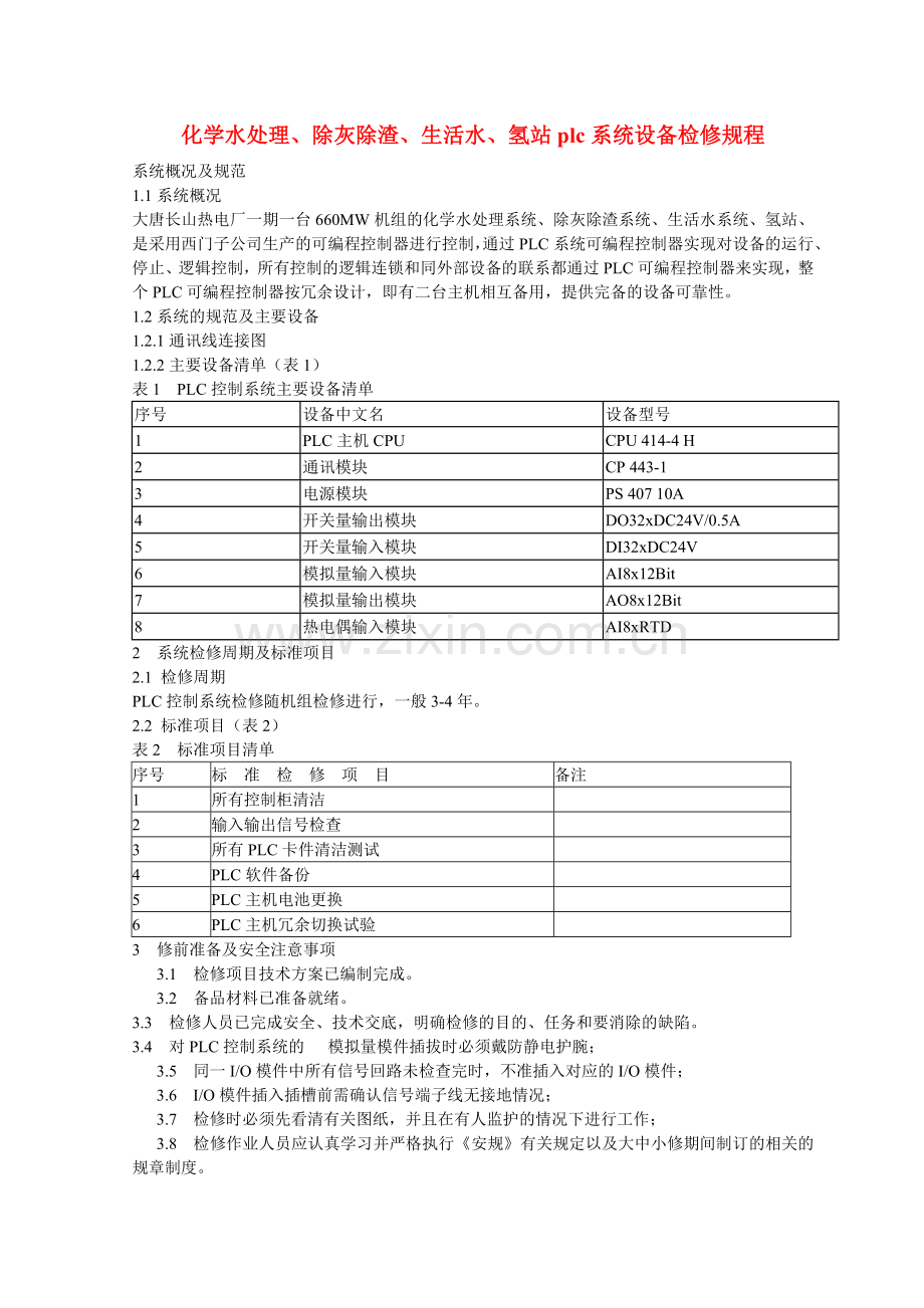 化学水处理、除灰除渣、生活水、氢站plc系统设备检修规程.docx_第1页