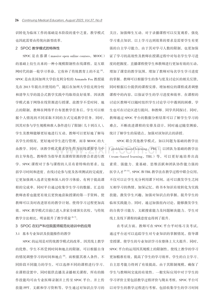 SPOC在妇产科住院医师规范化培训中的应用.pdf_第2页