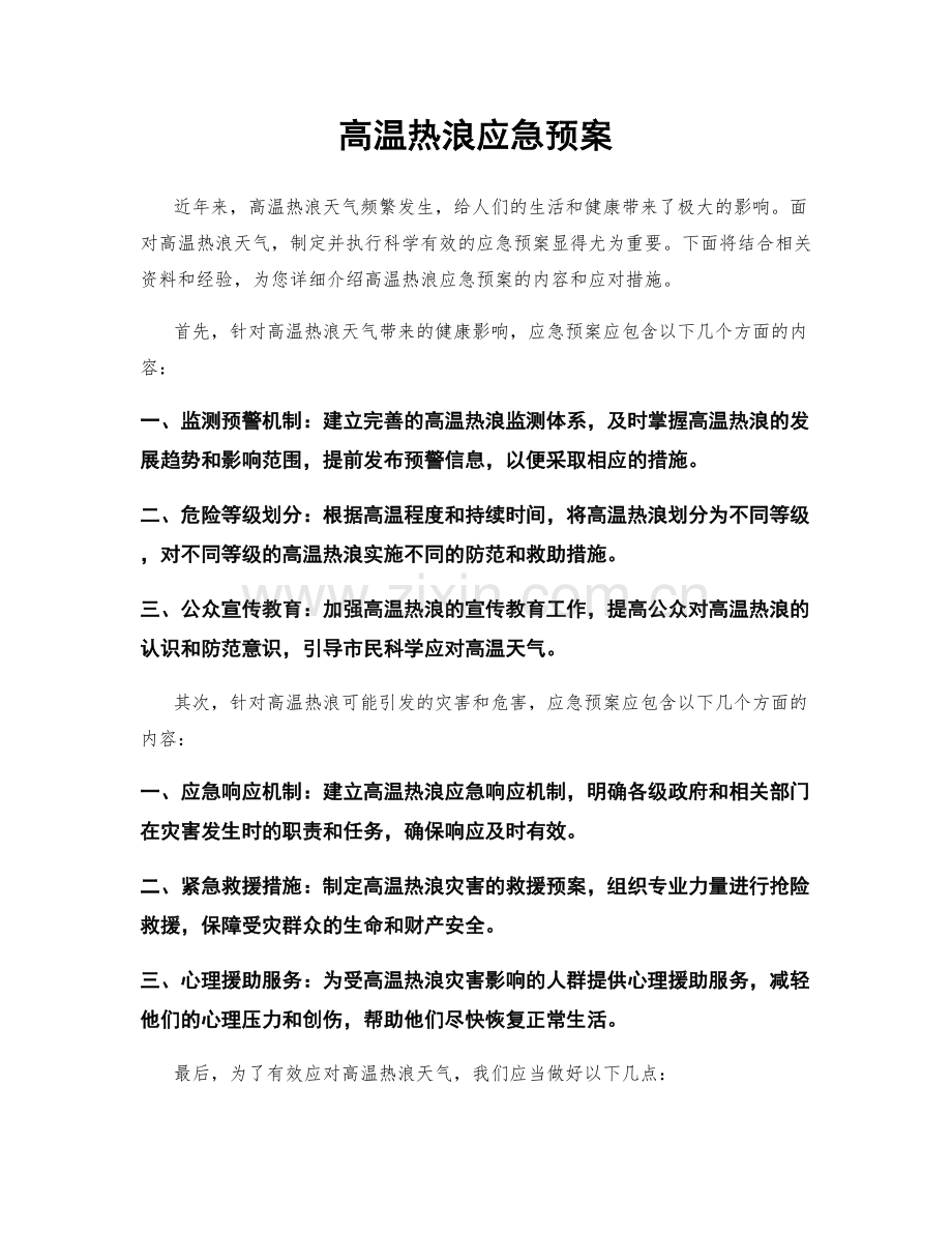 高温热浪应急预案.docx_第1页