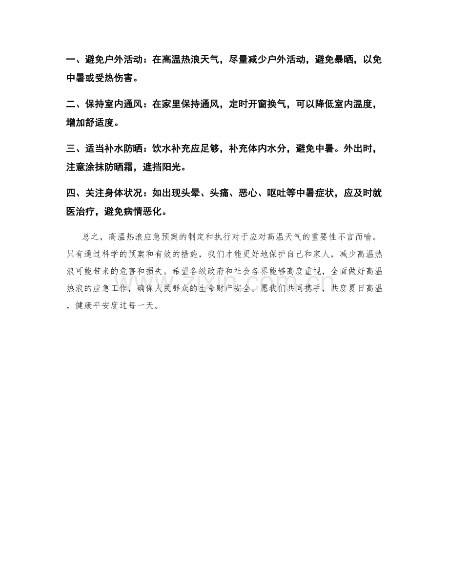 高温热浪应急预案.docx_第2页