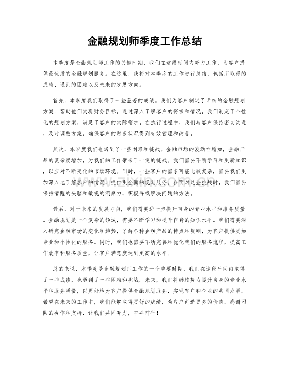 金融规划师季度工作总结.docx_第1页