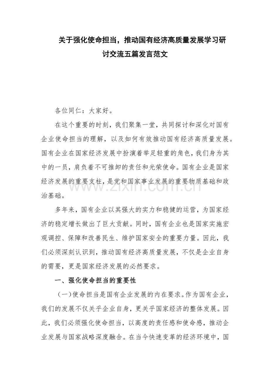 关于强化使命担当推动国有经济高质量发展学习研讨交流五篇发言范文.docx_第1页