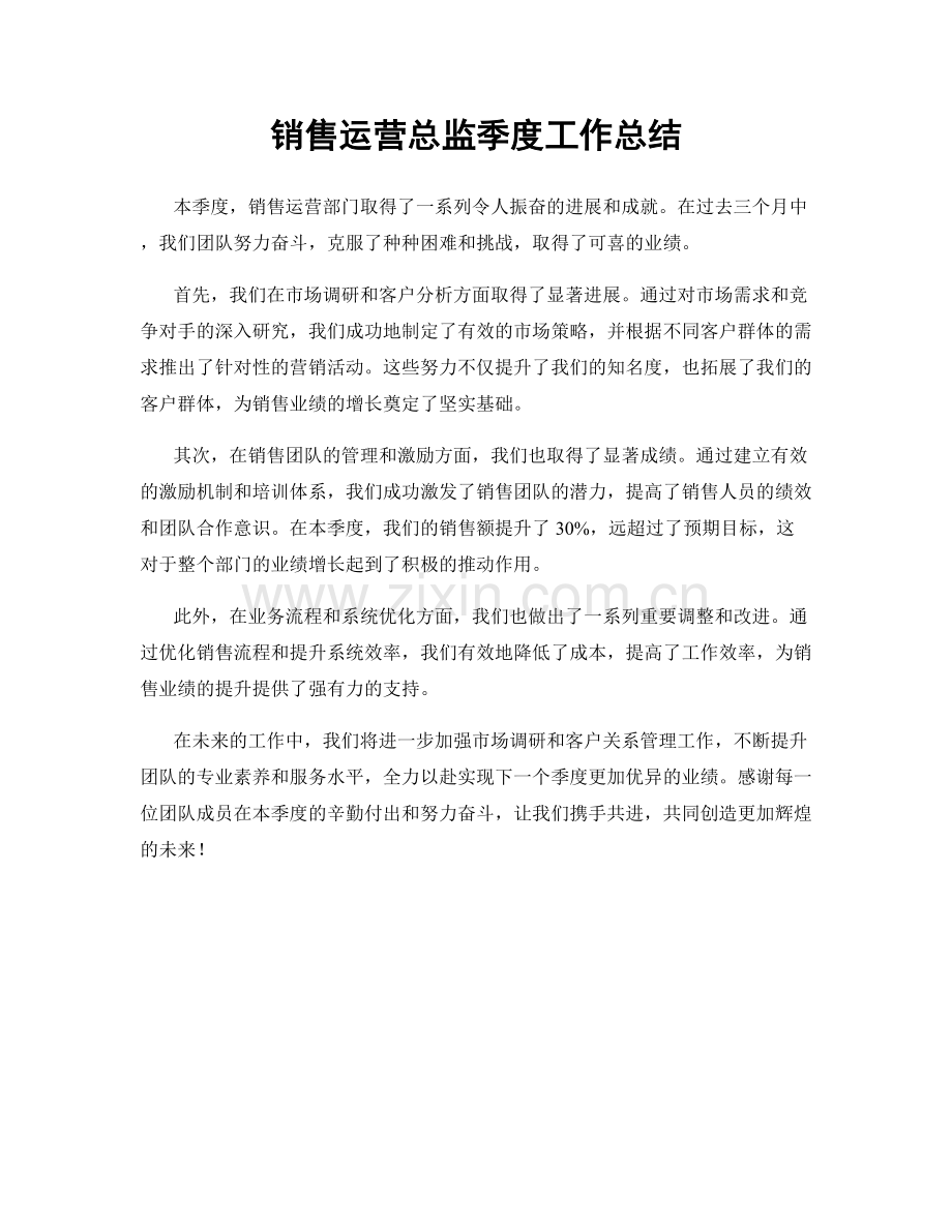 销售运营总监季度工作总结.docx_第1页