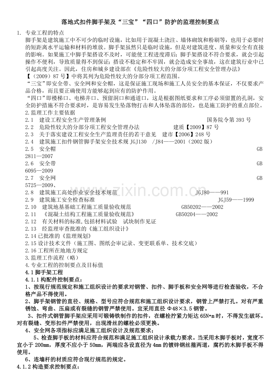 落地式扣件脚手架及三宝四口防护的监理控制要点.doc_第1页