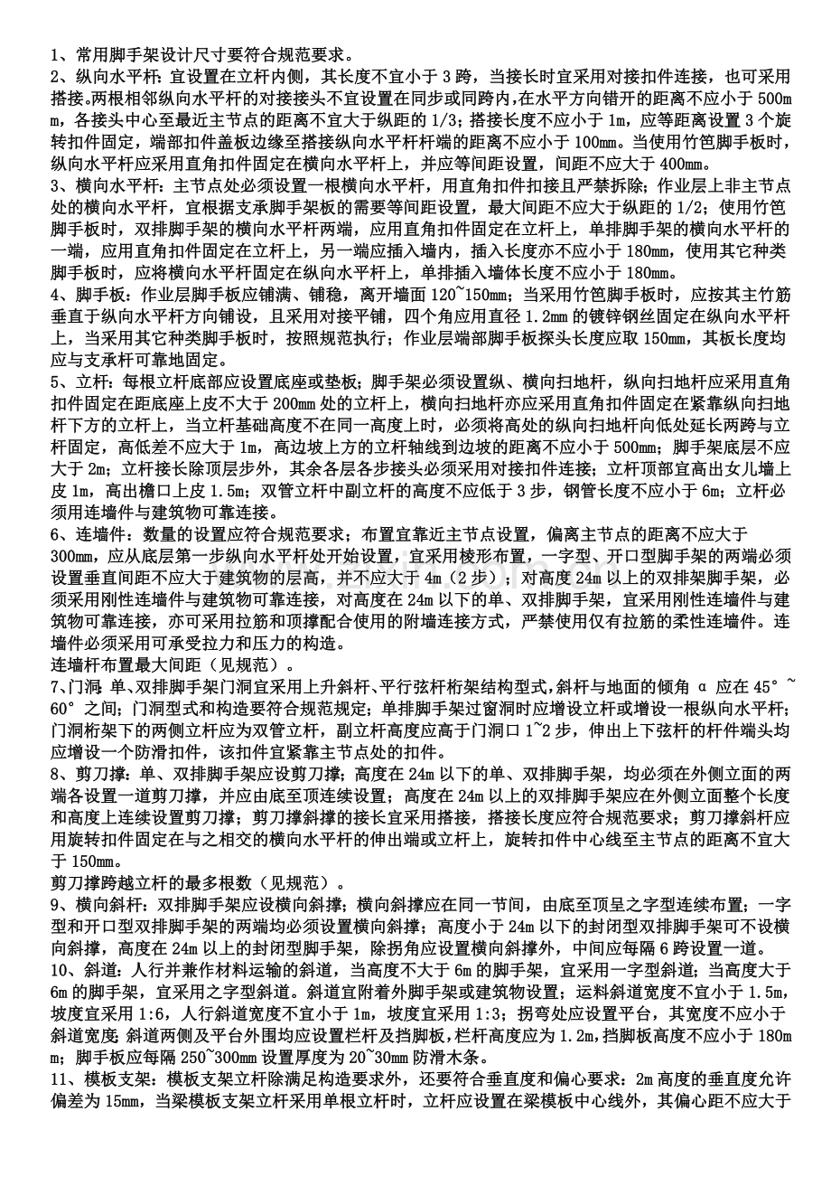 落地式扣件脚手架及三宝四口防护的监理控制要点.doc_第2页