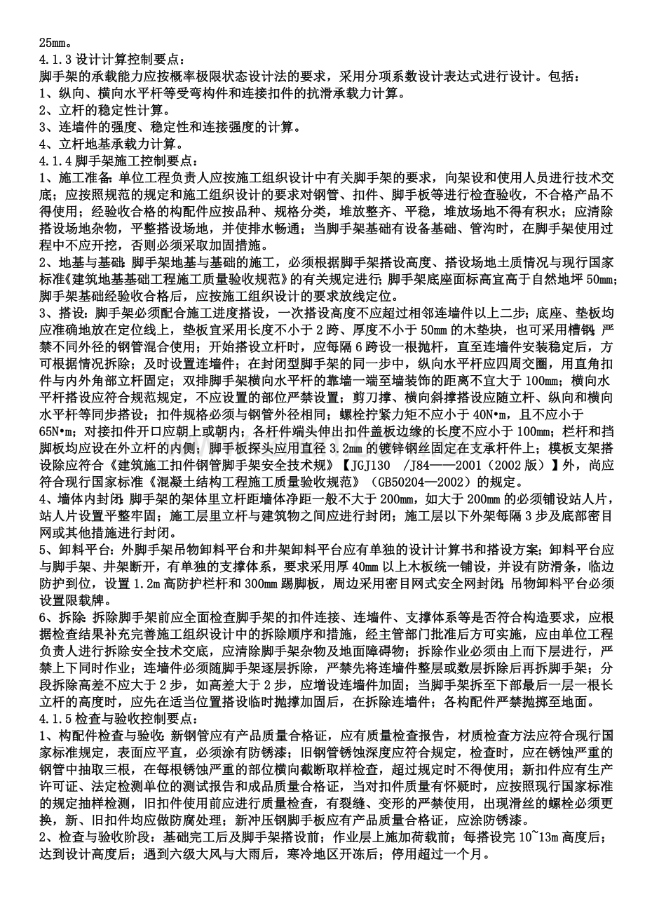 落地式扣件脚手架及三宝四口防护的监理控制要点.doc_第3页