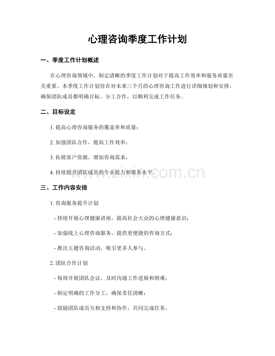 心理咨询季度工作计划.docx_第1页