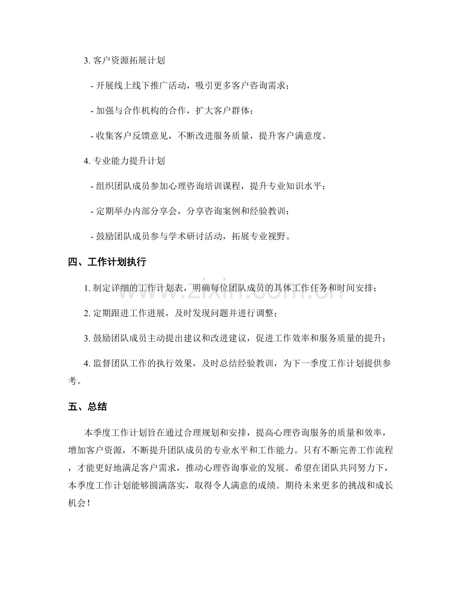 心理咨询季度工作计划.docx_第2页