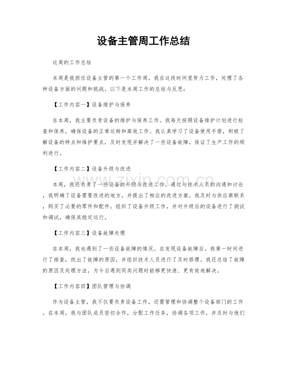 设备主管周工作总结.docx_第1页