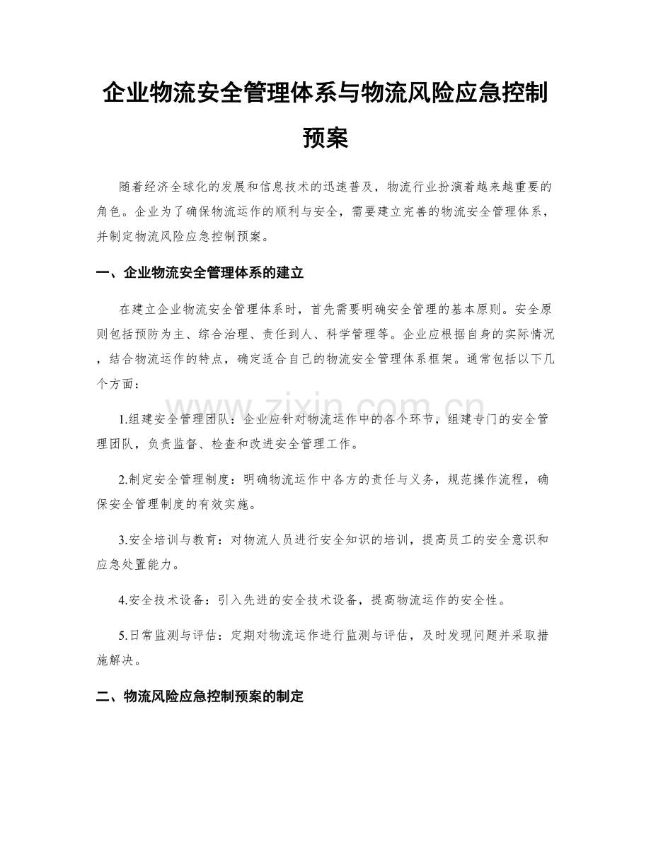 企业物流安全管理体系与物流风险应急控制预案.docx_第1页