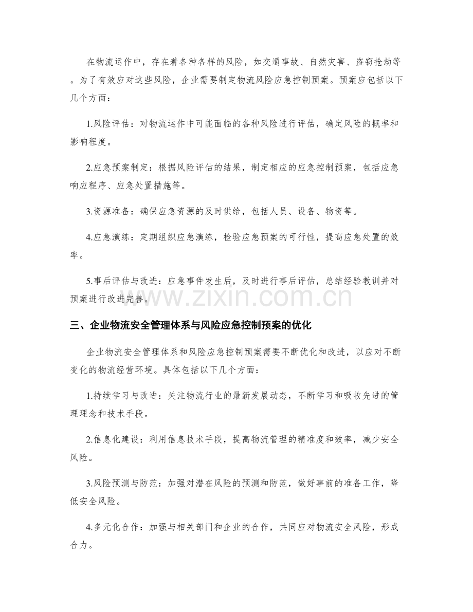 企业物流安全管理体系与物流风险应急控制预案.docx_第2页