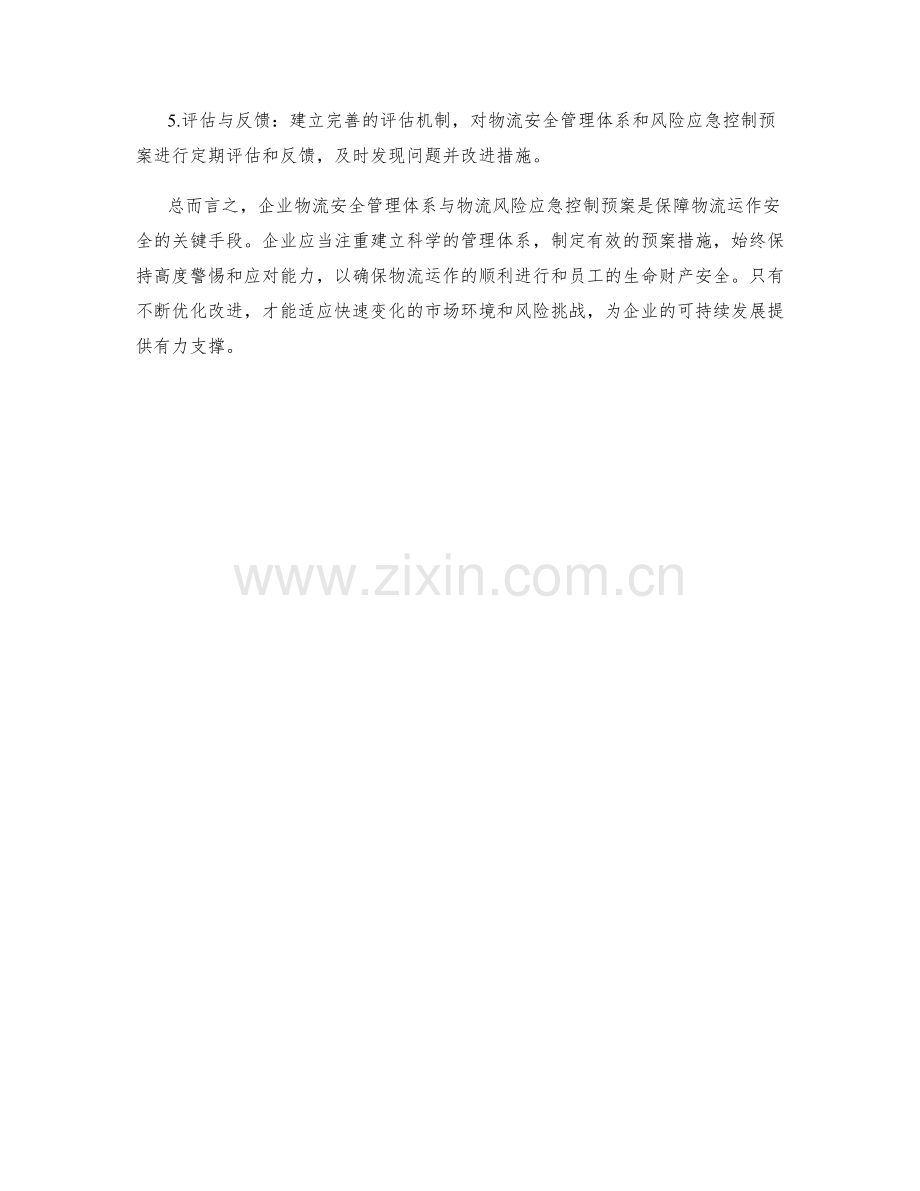 企业物流安全管理体系与物流风险应急控制预案.docx_第3页