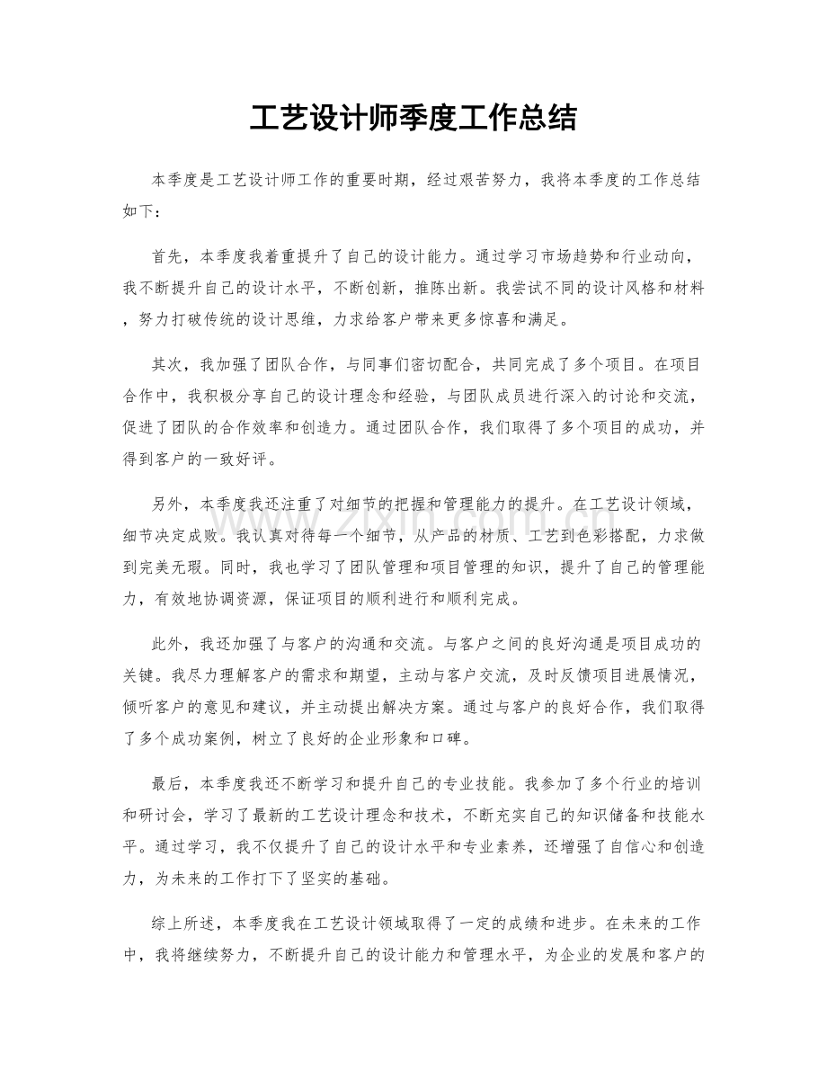 工艺设计师季度工作总结.docx_第1页