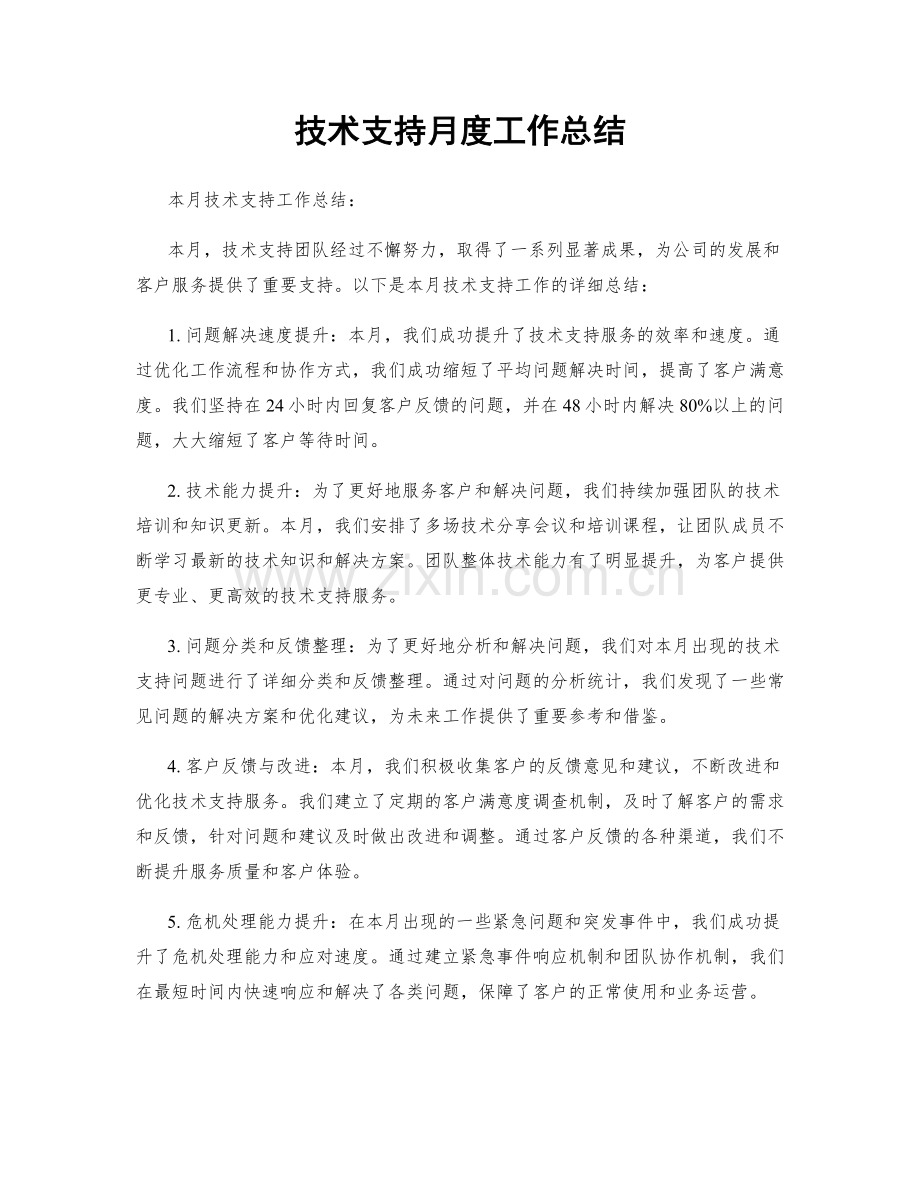 技术支持月度工作总结.docx_第1页