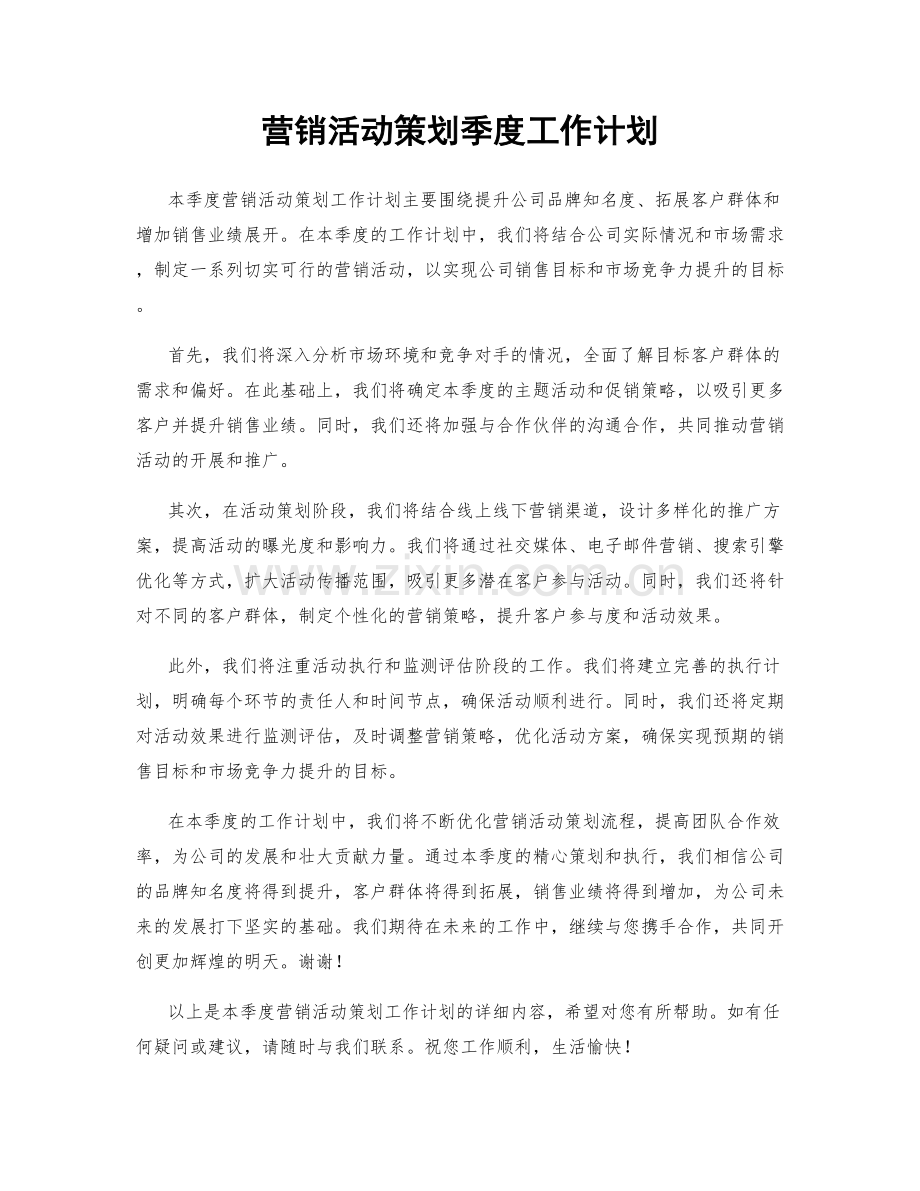 营销活动策划季度工作计划.docx_第1页