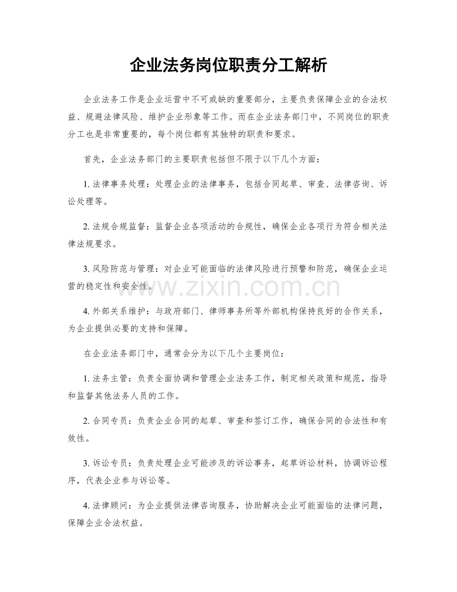 企业法务岗位职责分工解析.docx_第1页