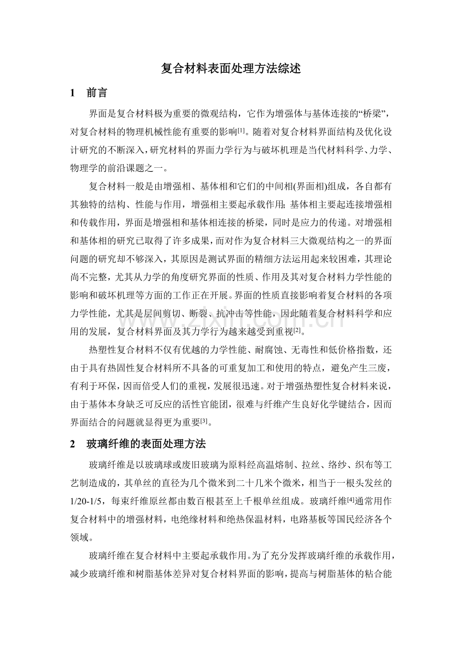 复合材料表面处理方法综述.doc_第3页