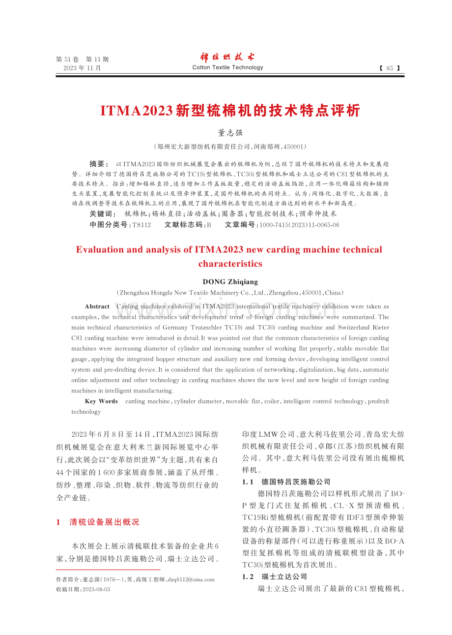 ITMA2023新型梳棉机的技术特点评析.pdf_第1页