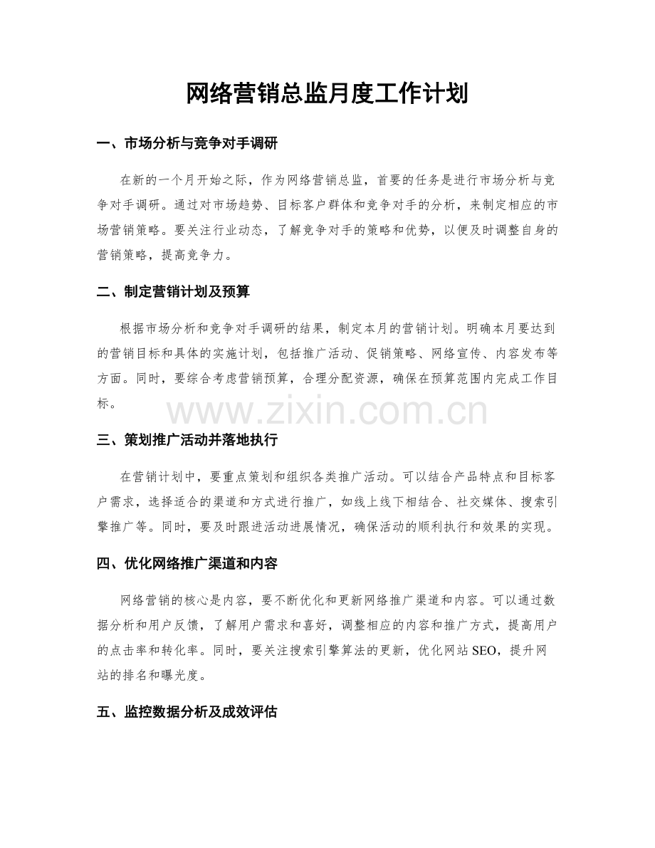 网络营销总监月度工作计划.docx_第1页