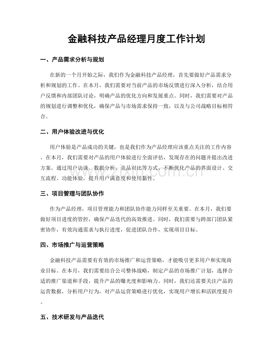 金融科技产品经理月度工作计划.docx_第1页