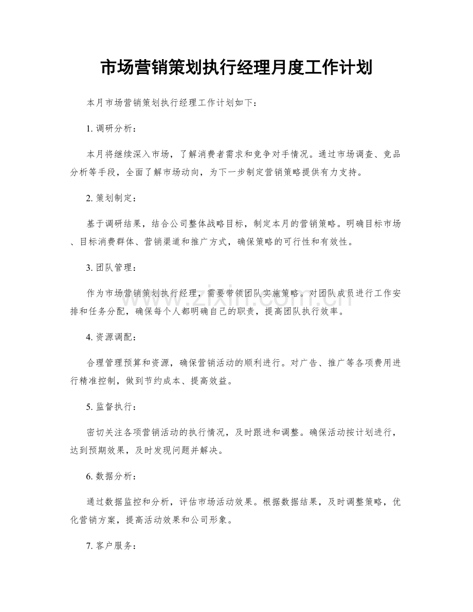 市场营销策划执行经理月度工作计划.docx_第1页