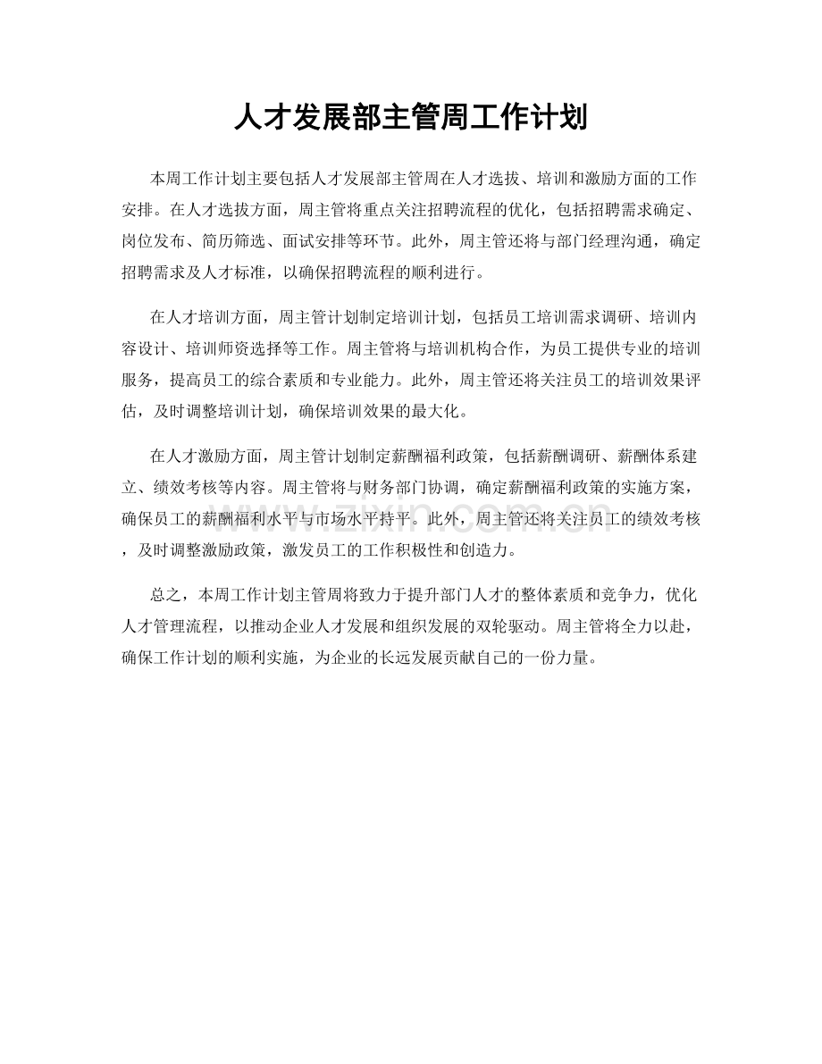 人才发展部主管周工作计划.docx_第1页