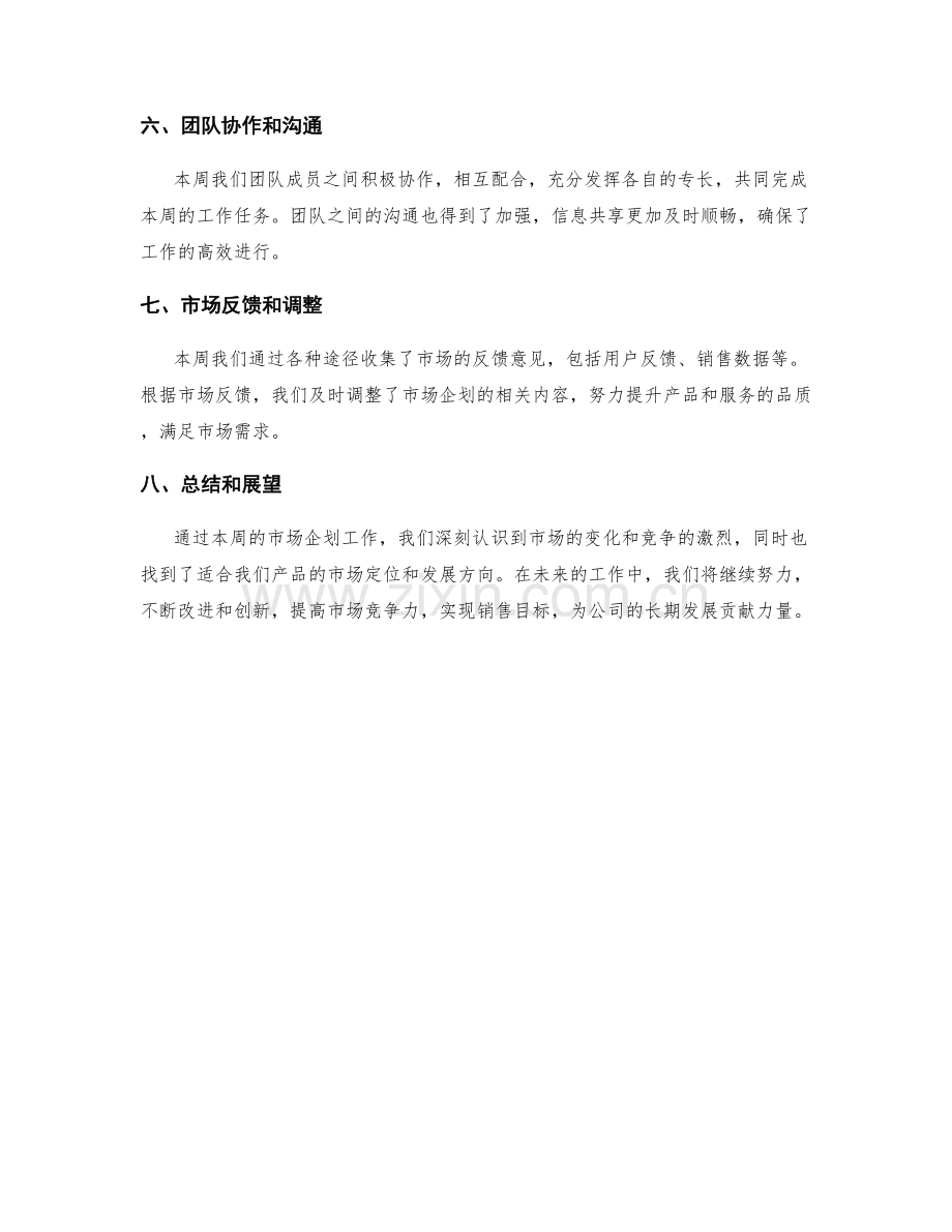 市场企划周工作总结.docx_第2页