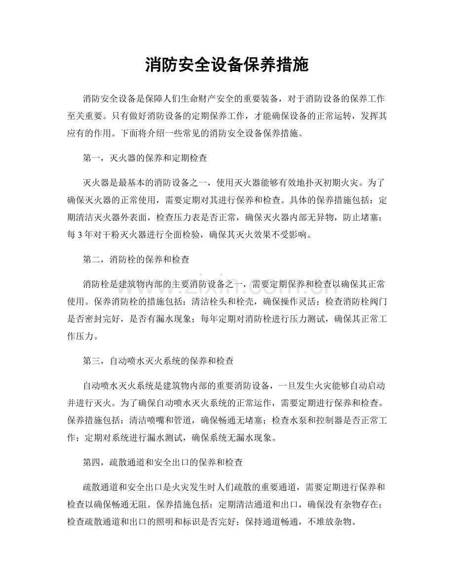 消防安全设备保养措施.docx_第1页